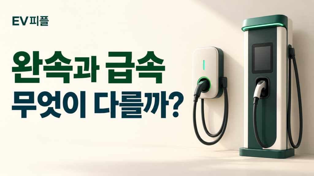 완속과 급속 · 무엇이 다를까? 내용을 표현한 안내 일러스트