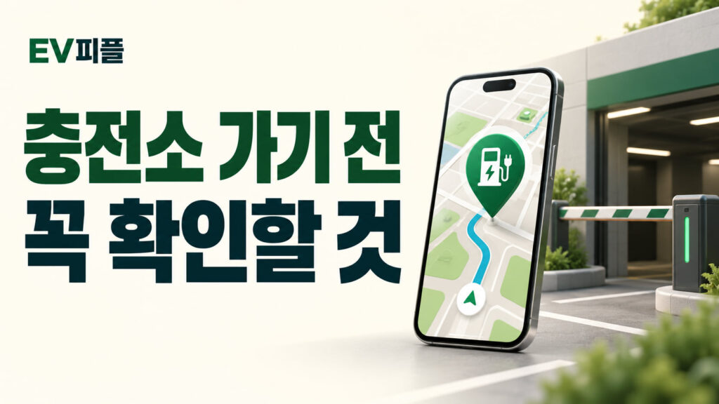 충전소 가기 전 · 꼭 확인할 것 내용을 표현한 안내 일러스트