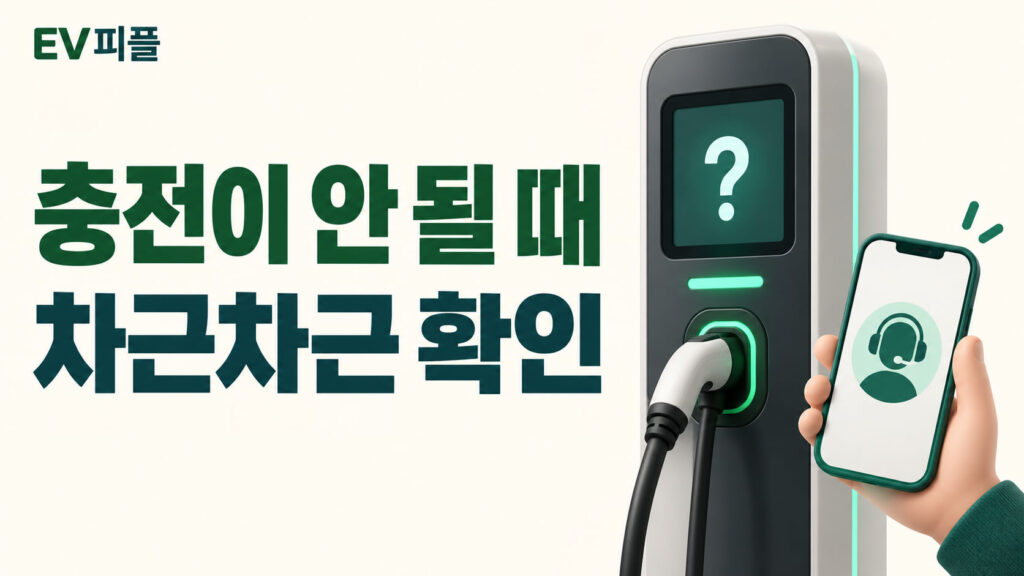 충전이 안 될 때 · 차근차근 확인 내용을 표현한 안내 일러스트
