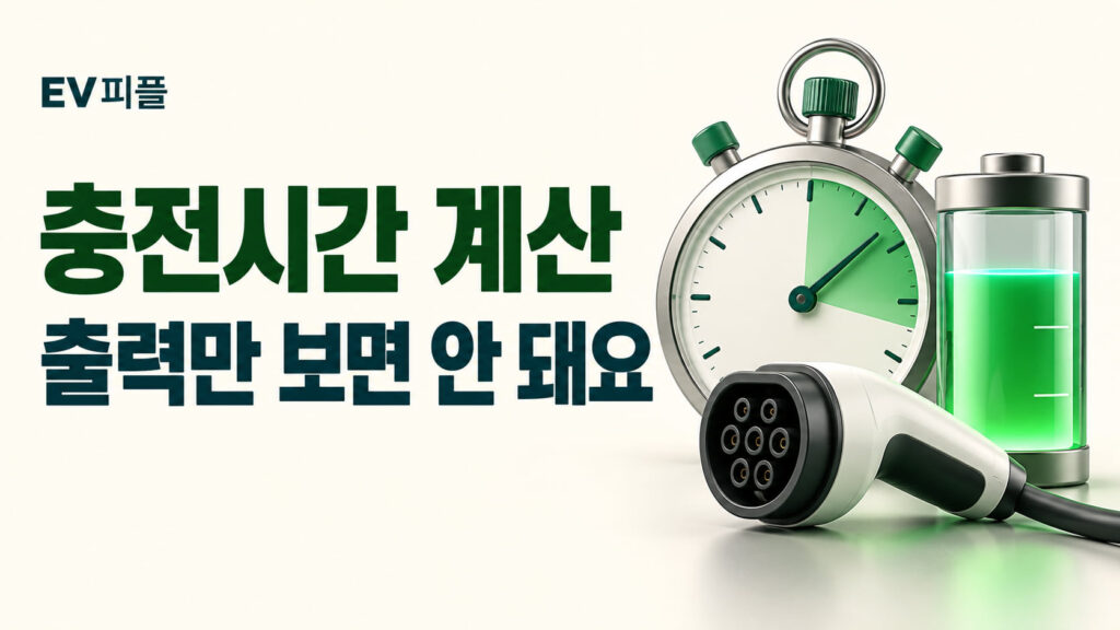 충전시간 계산 · 출력만 보면 안 돼요 내용을 표현한 안내 일러스트
