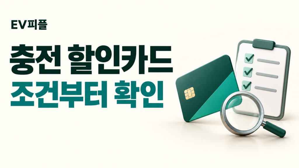 충전 할인카드 · 조건부터 확인 내용을 표현한 안내 일러스트