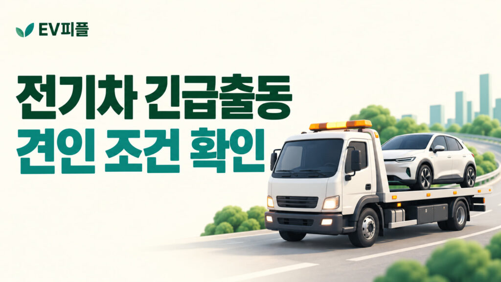 전기차 긴급출동 · 견인 조건 확인 내용을 표현한 안내 일러스트