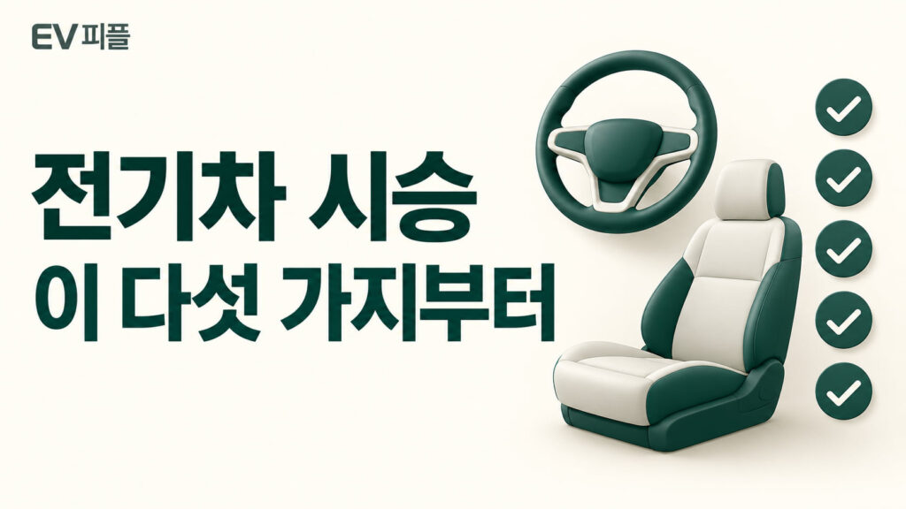 전기차 시승 · 이 다섯 가지부터 내용을 표현한 안내 일러스트