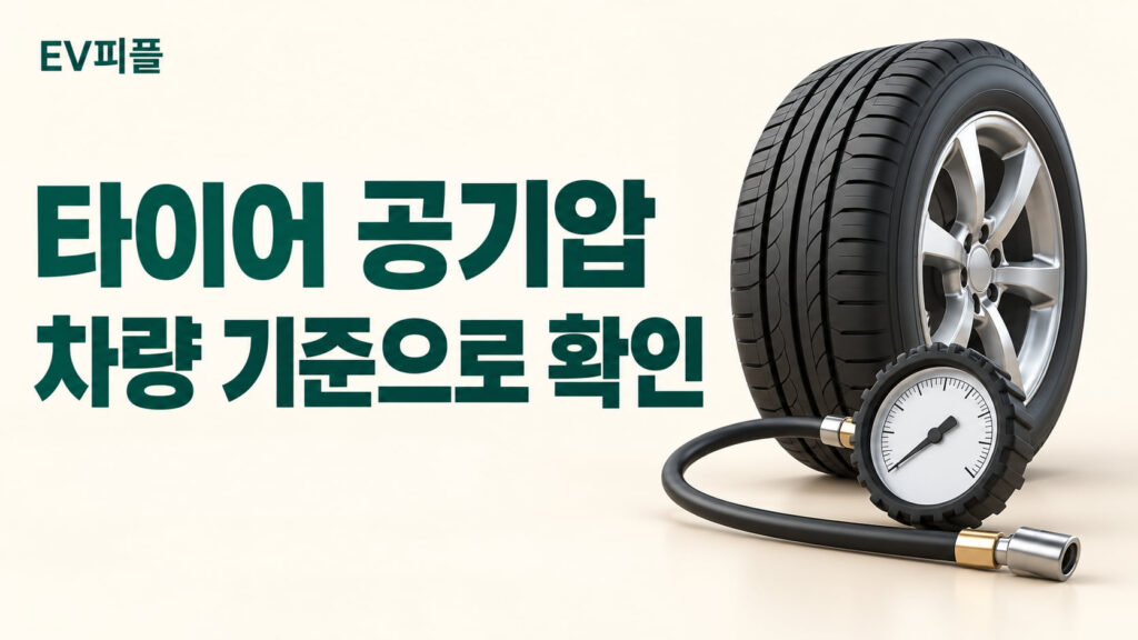 타이어 공기압 · 차량 기준으로 확인 내용을 표현한 안내 일러스트