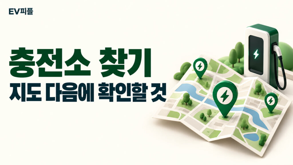충전소 찾기 · 지도 다음에 확인할 것 내용을 표현한 안내 일러스트