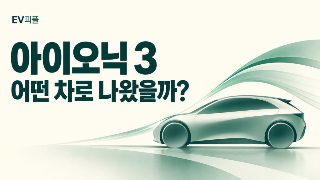 아이오닉 3 · 어떤 차로 나왔을까? 내용을 표현한 안내 일러스트