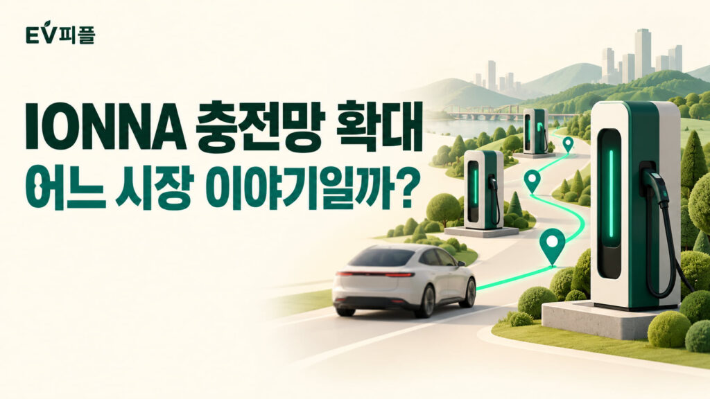 IONNA 충전망 확대 · 어느 시장 이야기일까? 내용을 표현한 안내 일러스트