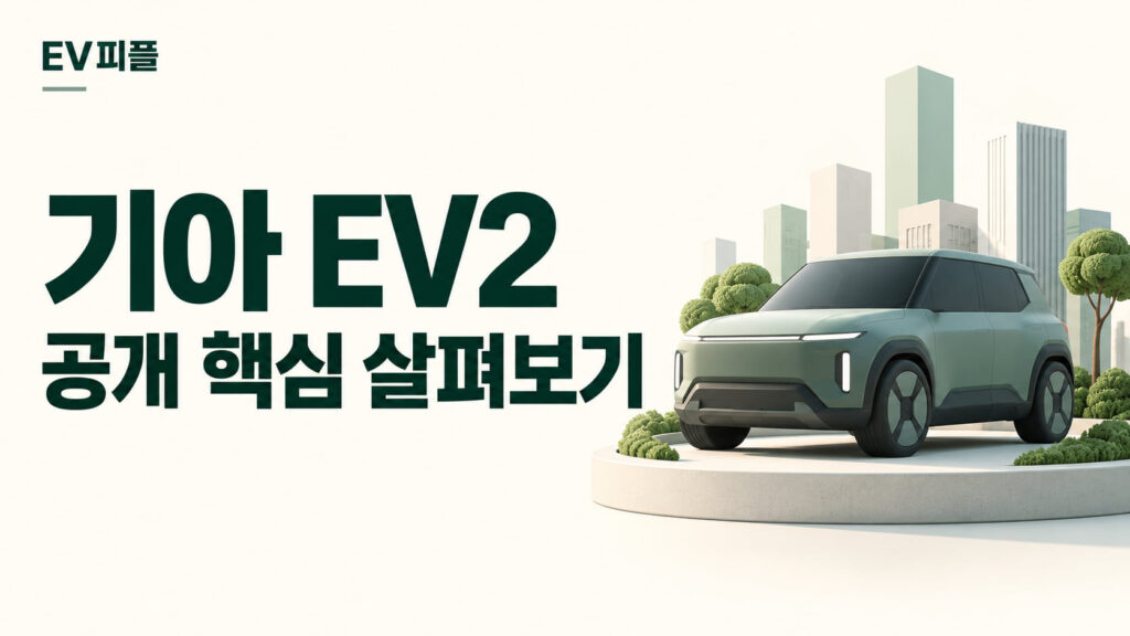 기아 EV2 · 공개 핵심 살펴보기 내용을 표현한 안내 일러스트