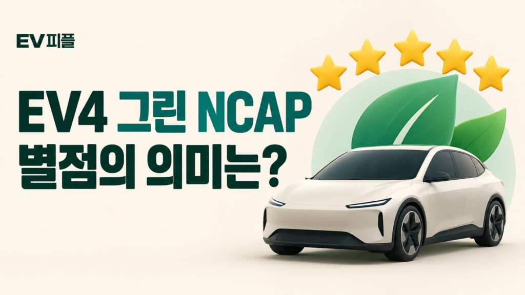 EV4 그린 NCAP · 별점의 의미는? 내용을 표현한 안내 일러스트