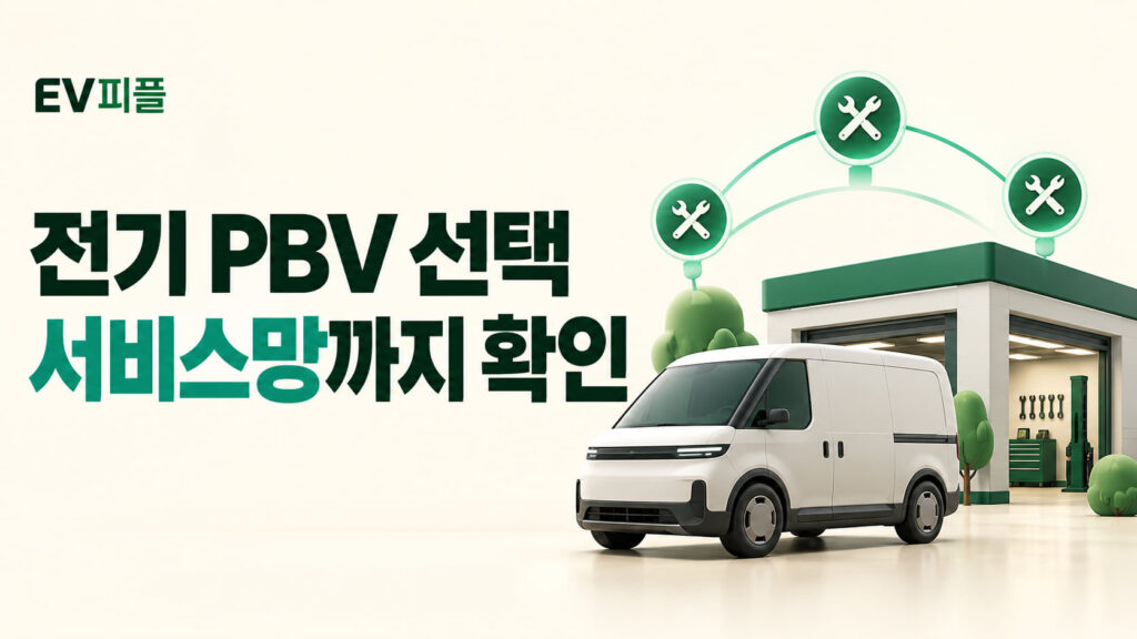 전기 PBV 선택 · 서비스망까지 확인 내용을 표현한 안내 일러스트