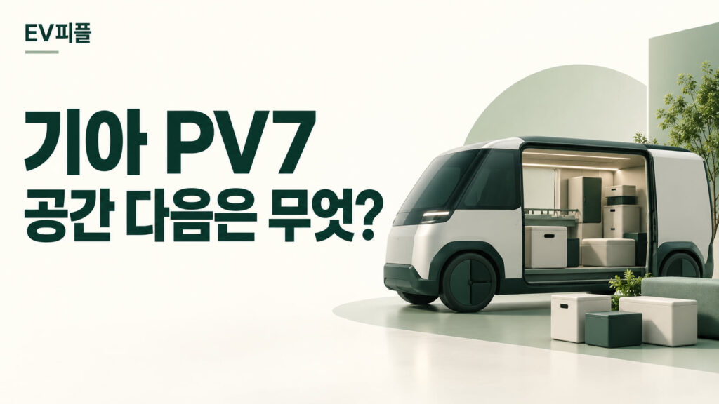 기아 PV7 · 공간 다음은 무엇? 내용을 표현한 안내 일러스트