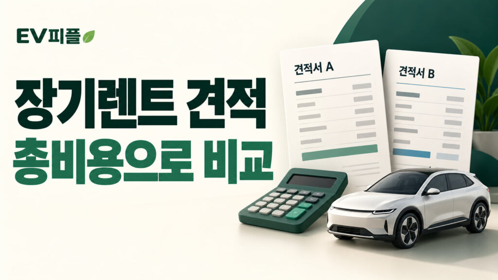 장기렌트 견적 · 총비용으로 비교 내용을 표현한 안내 일러스트