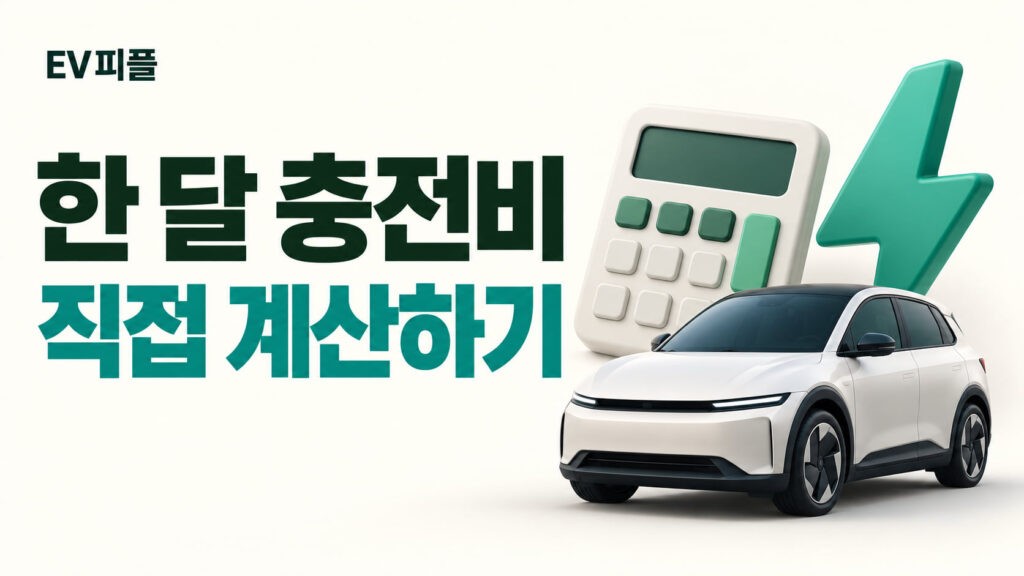 한 달 충전비 · 직접 계산하기 내용을 표현한 안내 일러스트