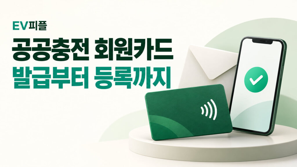 공공충전 회원카드 · 발급부터 등록까지 내용을 표현한 안내 일러스트