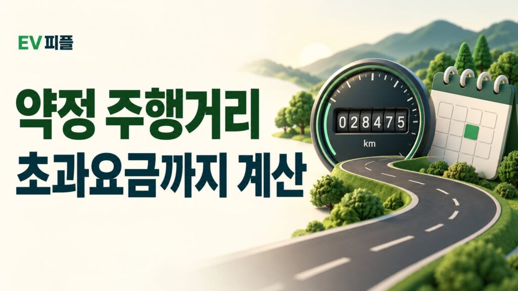 약정 주행거리 · 초과요금까지 계산 내용을 표현한 안내 일러스트
